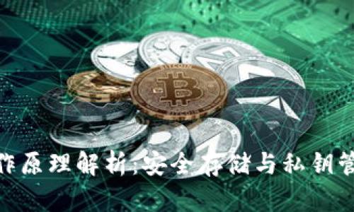 硬件钱包的工作原理解析：安全存储与私钥管理的完美结合