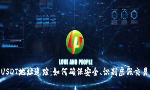 : 深入解析USDT地址追踪：如何确保安全、识别虚假交易与防范风险