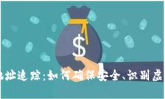 : 深入解析USDT地址追踪：如何确保安全、识别虚
