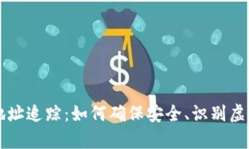 : 深入解析USDT地址追踪：如何确保安全、识别虚假交易与防范风险