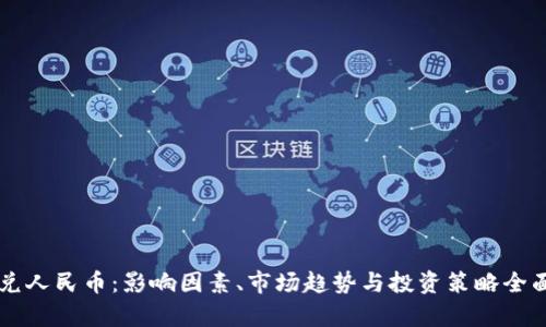 美元兑人民币：影响因素、市场趋势与投资策略全面解析