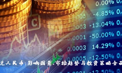 美元兑人民币：影响因素、市场趋势与投资策略全面解析