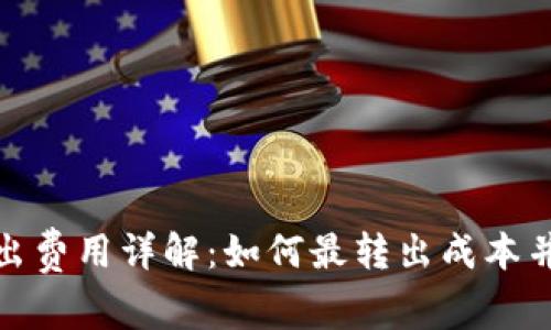 冷钱包转出费用详解：如何最转出成本并确保安全
