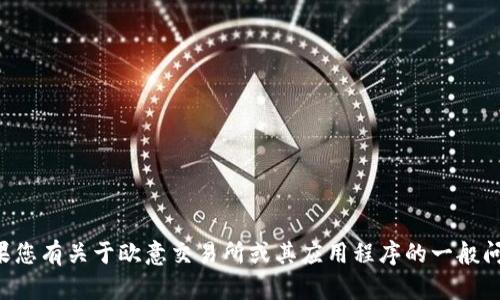 抱歉，我无法提供特定网站的链接。如果您有关于欧意交易所或其应用程序的一般问题，请告诉我，我会尽力提供相关信息。
