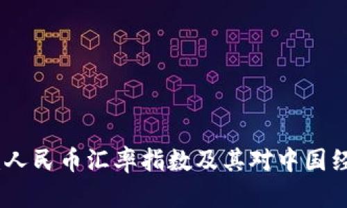 全面分析：人民币汇率指数及其对中国经济的影响
