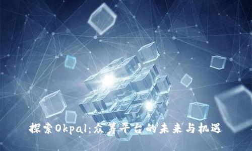 探索Okpal：众筹平台的未来与机遇
