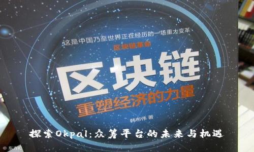 探索Okpal：众筹平台的未来与机遇