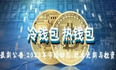 BTE代币最新公告：2023年市场动态、技术更新与投