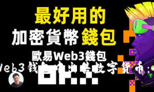 如何在Web3钱包中出售数字货币：全面指南