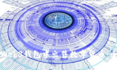 如何在Web3钱包中出售数字货币：全面指南