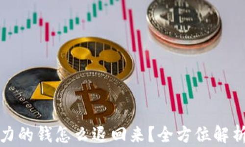 
揭秘网红助力的钱怎么退回来？全方位解析与解决方案