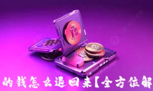 
揭秘网红助力的钱怎么退回来？全方位解析与解决方案