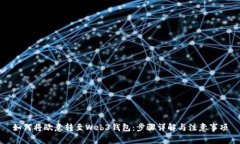 如何将欧意转至Web3钱包：步骤详解与注意事项