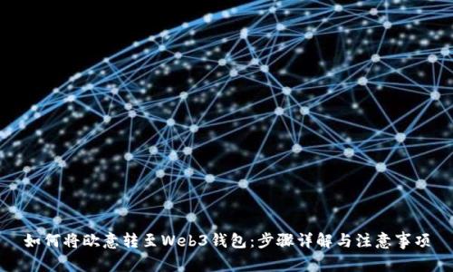 如何将欧意转至Web3钱包：步骤详解与注意事项