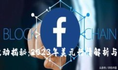 比特币价格波动揭秘：2023年美元行情解析与未来
