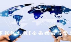 如何往数字钱包充钱？全面指南与常见问题解答