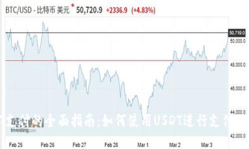 : USDT支付的全面指南：如何使用USDT进行支付及其优势