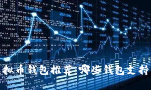 2023年顶尖虚拟币钱包推荐：哪些钱包支持的虚拟币最多？