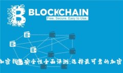 2023年加密钱包安全性全面评测：选择最可靠的加