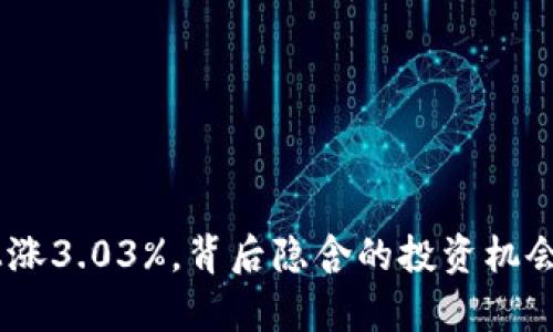: TMTETF强劲上涨3.03%，背后隐含的投资机会与市场趋势分析
