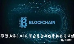 : TMTETF强劲上涨3.03%，背后隐含的投资机会与市场