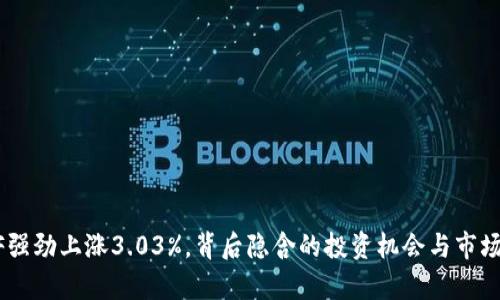 : TMTETF强劲上涨3.03%，背后隐含的投资机会与市场趋势分析