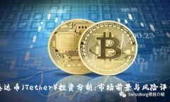泰达币（Tether）投资分析：市场前景与风险评估