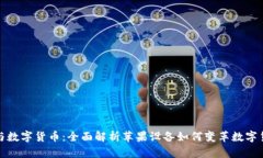 iPhone与数字货币：全面解析苹果设备如何变革数