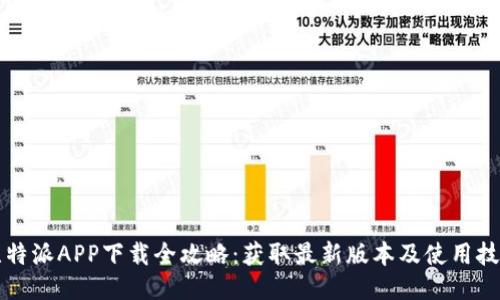 比特派APP下载全攻略：获取最新版本及使用技巧