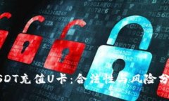 USDT充值U卡：合法性与风险分析