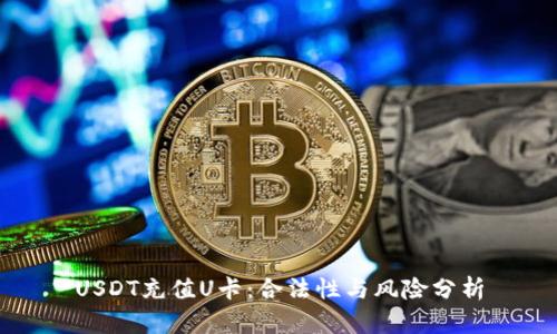 USDT充值U卡：合法性与风险分析