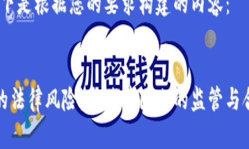 好的，以下是根据您的要求构建的内容：


比特币的法律风险：全球范围内的监管与合规解析