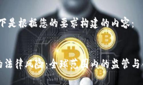 好的，以下是根据您的要求构建的内容：


比特币的法律风险：全球范围内的监管与合规解析