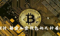内容:深度探讨：解密加密钱包的几种有效方式
