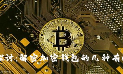内容:
深度探讨：解密加密钱包的几种有效方式