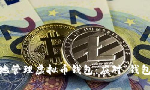 如何安全、有效地管理虚拟币钱包：应对“钱包被压缩”的挑战