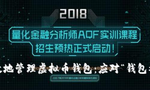 如何安全、有效地管理虚拟币钱包：应对“钱包被压缩”的挑战