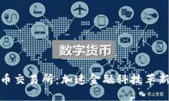 探索香港数字人民币交易所：加速金融科技革新