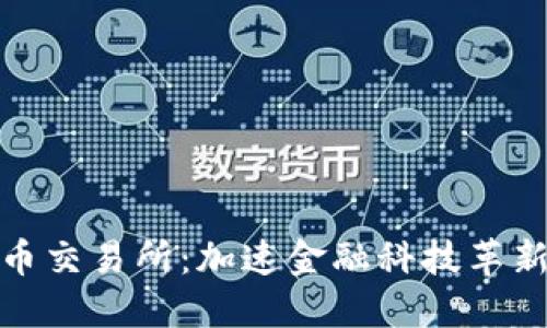 探索香港数字人民币交易所：加速金融科技革新与全球经济一体化