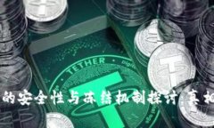 区块链钱包的安全性与冻结机制探讨：真相与风