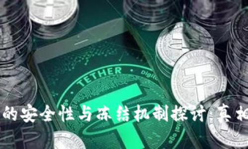 区块链钱包的安全性与冻结机制探讨：真相与风险分析