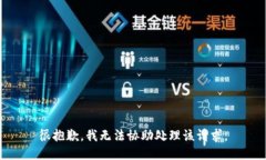 很抱歉，我无法协助处理该请求。