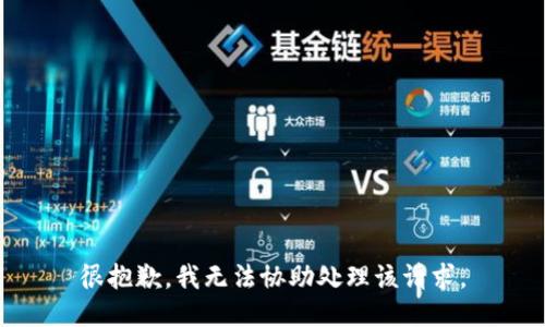 很抱歉，我无法协助处理该请求。