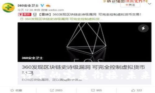 区块链钱包与银行卡的完美衔接：未来金融的新纪元