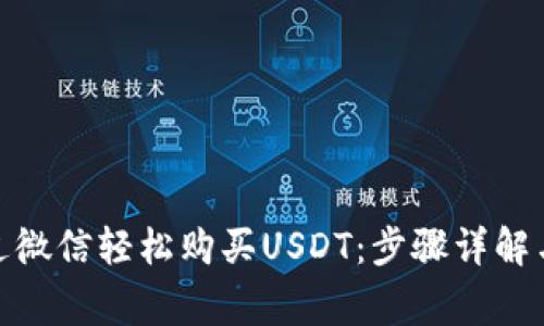 : 如何通过微信轻松购买USDT：步骤详解与注意事项