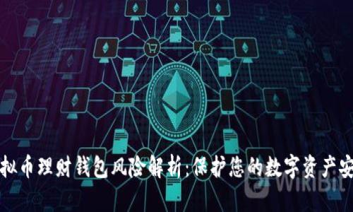 虚拟币理财钱包风险解析：保护您的数字资产安全