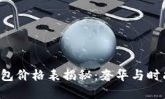 Trussardi包包价格表揭秘：奢华与时尚的完美交融