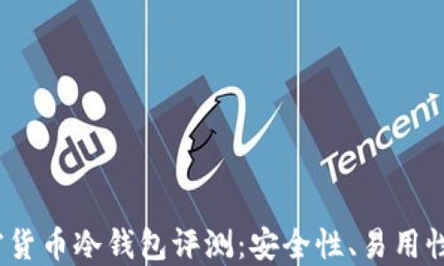 
2023年最佳加密货币冷钱包评测：安全性、易用性与功能全面比较