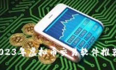 新手必看：2023年虚拟币交易软件推荐与使用指南