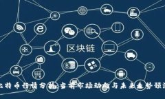 比特币行情分析：当前市场动向与未来走势预测